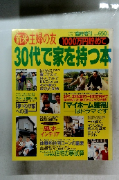 新米主婦の友 1000万円めて 30代で家を持つ本