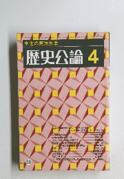 中世の庶民生活 歴史公論 4