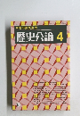 中世の庶民生活 歴史公論 4