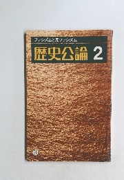 歴史公論　2　ファシズムと反ファシズム 51