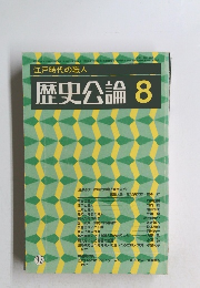 江戸時代の職人 歴史公論 8