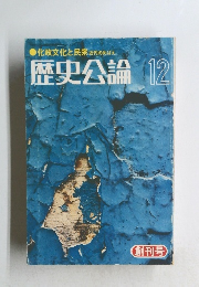化政文化と民衆　近代のめばえ　 歴史公論 12