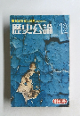 化政文化と民衆　近代のめばえ　 歴史公論 12