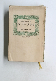 方り作の文事敍　版八訂改