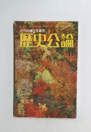 歴史公論　11