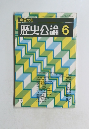 戦国大名 歴史公論 6