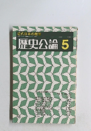 近代日本の都市 歴史公論 5