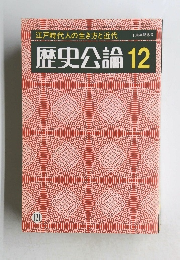 十周年記念号 歴史公論 12