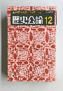 十周年記念号 歴史公論 12