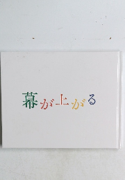 幕が上がる