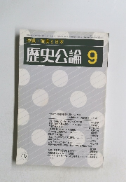沖縄・奄美と日本 歴史公論 9