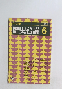 歴史公論 6