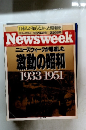 Newsweek ニューズウィークが報道した 激動の昭和 1933-1951