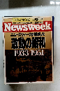 Newsweek ニューズウィークが報道した 激動の昭和 1933-1951