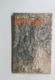 禅と中世文化 歴史公論 10