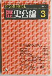 歴史公論　3