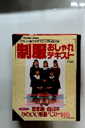 制服おしゃれテキスト 