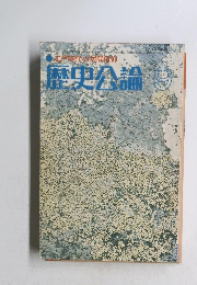 江戸時代の民間信仰 歴史公論　9