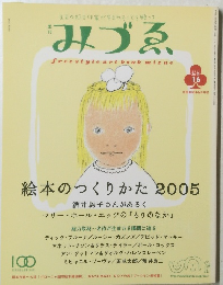 みづゑ　2005・秋号
