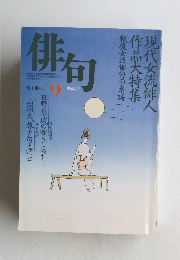 俳句　1996年9月号