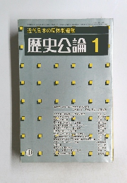 近代日本の反体制運動 歴史公論 1