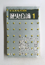 近代日本の反体制運動 歴史公論 1
