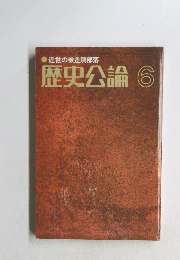 近世の被差別部落 歴史公論 6