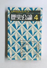 江戸時代のマスメディア 歴史公論 4