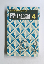 江戸時代のマスメディア 歴史公論 4
