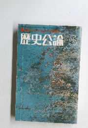 歴史公論 5