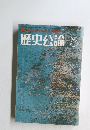 歴史公論 5