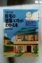 '91年版住宅の建築コストがわかる本