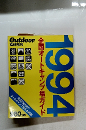 Outdoor 全国オートキャンプ場ガイド　1994