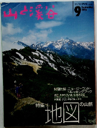 山と渓谷 1993年9月号
