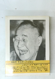 写真集 『吉田茂』