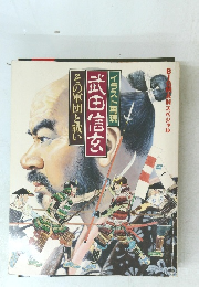 武田信玄その軍団と戦い
