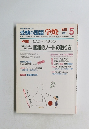 受験の国語学燈　1994年5月号