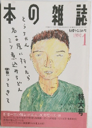 本の雑誌　1992年1月号　