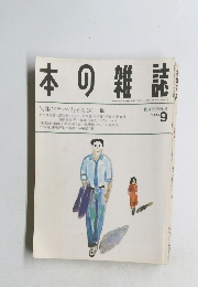 本の雑誌　1993年9月号