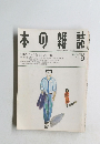 本の雑誌　1993年9月号