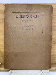 日本文学史論評