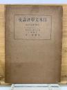 日本文学史論評