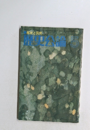 幕末と民衆　歴史評論　5