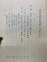 日本文学史論評