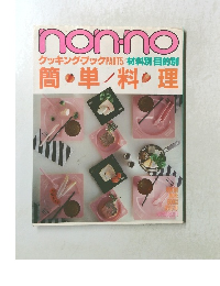 non-no　クッキング・ブックPART5