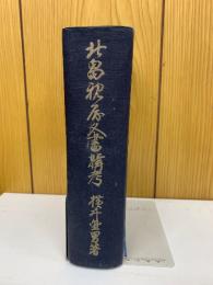 北畠親房文書輯考