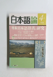 日本語論　1994年4月号　Vol.2　No.4