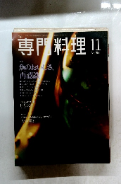 専門料理 2001年11月号