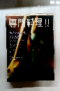専門料理 2001年11月号