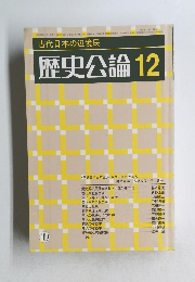 歴史公論12